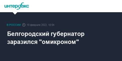 Белгородский губернатор заразился "омикроном"