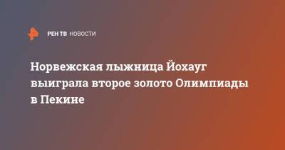 Норвежская лыжница Йохауг выиграла второе золото Олимпиады в Пекине