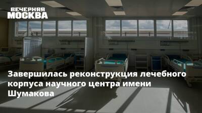 Завершилась реконструкция лечебного корпуса научного центра имени Шумакова