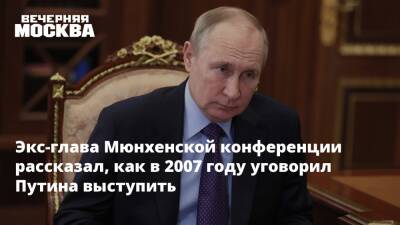 Владимир Путин - Карин Кнайсль - Экс-глава Мюнхенской конференции рассказал, как в 2007 году уговорил Путина выступить - vm.ru - Австрия - Россия - США - Германия