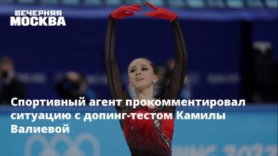Спортивный агент прокомментировал ситуацию с допинг-тестом Камилы Валиевой