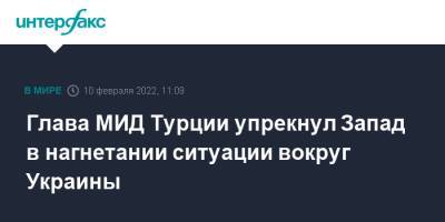 Глава МИД Турции упрекнул Запад в нагнетании ситуации вокруг Украины