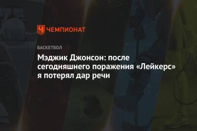 Мэджик Джонсон: после сегодняшнего поражения «Лейкерс» я потерял дар речи