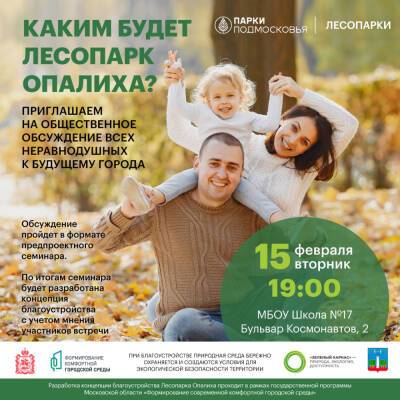 15 февраля жители Красногорска смогут обсудить благоустройство парка в Изумрудных холмах