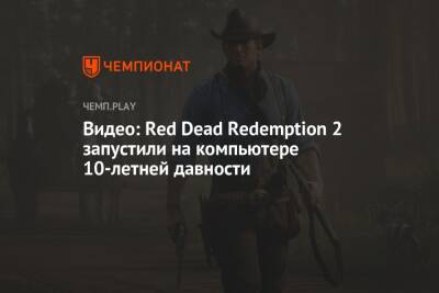Видео: Red Dead Redemption 2 запустили на компьютере 10-летней давности