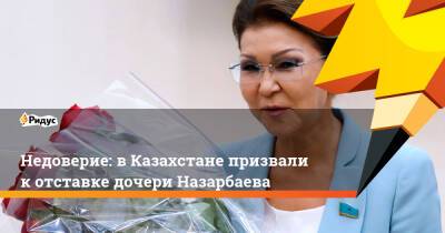 Недоверие: вКазахстане призвали котставке дочери Назарбаева