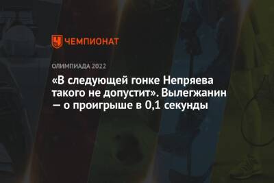 «В следующей гонке Непряева такого не допустит». Вылегжанин — о проигрыше в 0,1 секунды