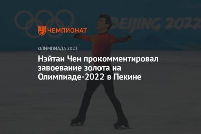 Нэйтан Чен прокомментировал завоевание золота на Олимпиаде-2022 в Пекине