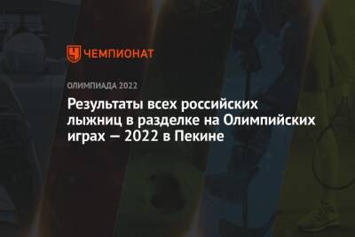 Результаты всех российских лыжниц в разделке на Олимпийских играх — 2022 в Пекине