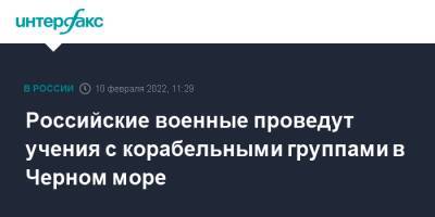 Российские военные проведут учения с корабельными группами в Черном море