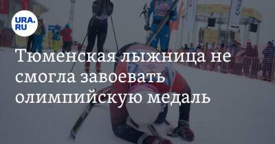 Тюменская лыжница не смогла завоевать олимпийскую медаль