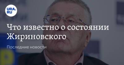 Что известно о состоянии Жириновского. Последние новости