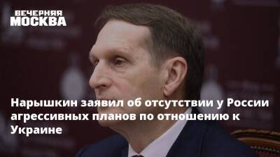 Нарышкин заявил об отсутствии у России агрессивных планов по отношению к Украине