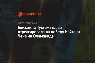 Елизавета Туктамышева отреагировала на победу Нэйтана Чена на Олимпиаде