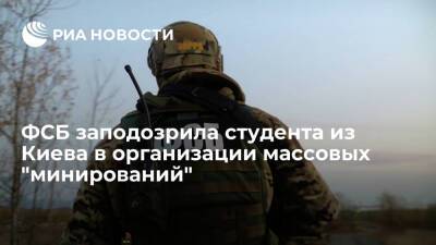 ФСБ: к массовым "минированиям" в нескольких странах причастен студент из Киева Осипчук