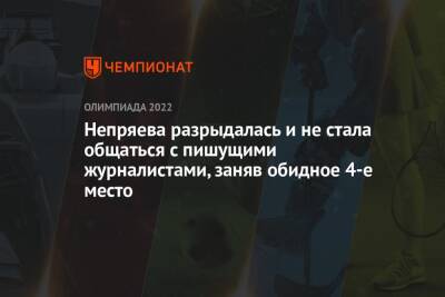 Непряева разрыдалась и не стала общаться с пишущими журналистами, заняв обидное 4-е место