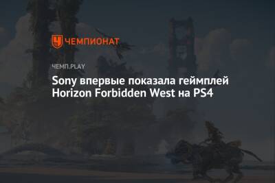 Sony впервые показала геймплей Horizon Forbidden West на PS4