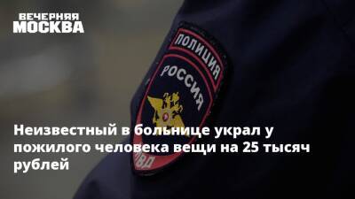 Неизвестный в больнице украл у пожилого человека вещи на 25 тысяч рублей