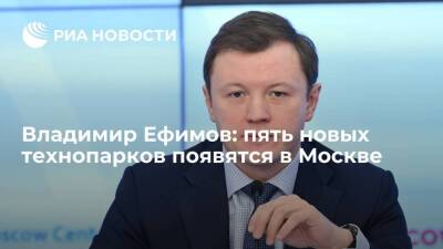 Владимир Ефимов: пять новых технопарков появятся в Москве