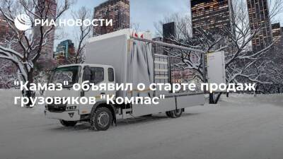 "Камаз" объявил о старте продаж малотоннажных грузовиков "Компас"