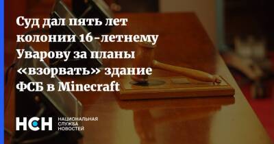 Суд дал пять лет колонии 16-летнему Уварову за планы «взорвать» здание ФСБ в Minecraft