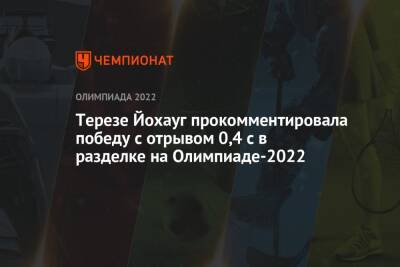 Терезе Йохауг прокомментировала победу с отрывом 0,4 с в разделке на Олимпиаде-2022