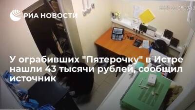 Источник: у налетчиков на "Пятерочку" в подмосковной Истре нашли 43 тысячи рублей
