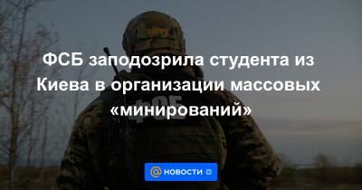ФСБ заподозрила студента из Киева в организации массовых «минирований»