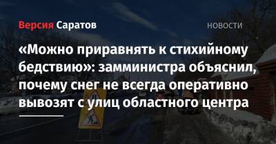 «Можно приравнять к стихийному бедствию»: замминистра объяснил, почему снег не всегда оперативно вывозят с улиц Саратова