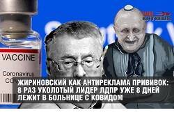 Жириновский как антиреклама прививок: 8 раз уколотый уже 8 дней лежит в больнице