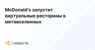 McDonald’s запустит виртуальные рестораны в метавселенных