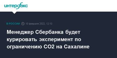 Менеджер Сбербанка будет курировать эксперимент по ограничению СО2 на Сахалине