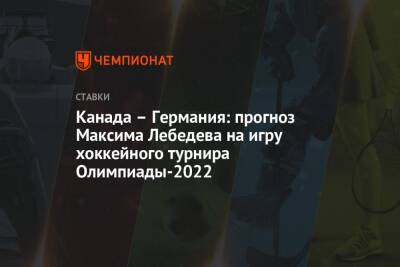Канада – Германия: прогноз Максима Лебедева на игру хоккейного турнира Олимпиады-2022