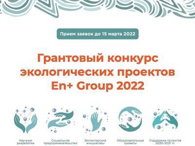 En+ group приглашает на консультации грантового конкурса экологических проектов