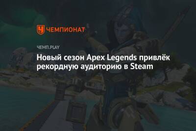Новый сезон Apex Legends привлёк рекордную аудиторию в Steam
