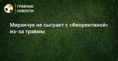 Миранчук не сыграет с «Фиорентиной» из-за травмы