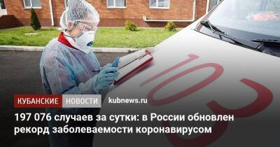 197 076 случаев за сутки: в России обновлен рекорд заболеваемости коронавирусом