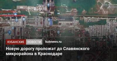 Новую дорогу проложат до Славянского микрорайона в Краснодаре
