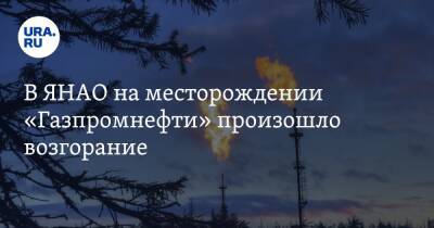 В ЯНАО на месторождении «Газпромнефти» произошло возгорание