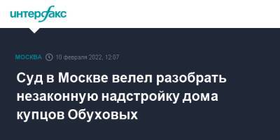 Суд в Москве велел разобрать незаконную надстройку дома купцов Обуховых