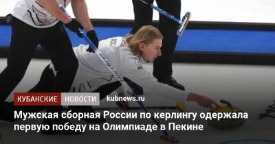 Мужская сборная России по керлингу одержала первую победу на Олимпиаде в Пекине