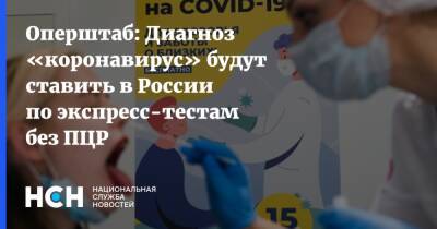 Оперштаб: Диагноз «коронавирус» будут ставить в России по экспресс-тестам без ПЦР