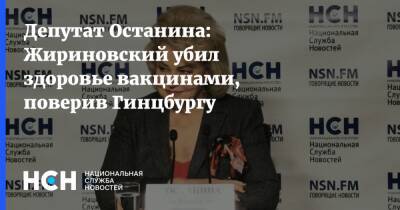 Депутат Останина: Жириновский убил здоровье вакцинами, поверив Гинцбургу
