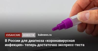 В России для диагноза «коронавирусная инфекция» теперь достаточно экспресс-теста