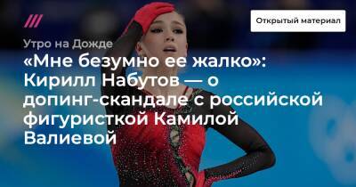 «Мне безумно ее жалко»: Кирилл Набутов — о допинг-скандале с российской фигуристкой Камилой Валиевой
