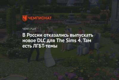 В России отказались выпускать новое DLC для The Sims 4. Там есть ЛГБТ-темы