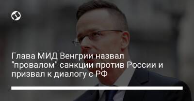Глава МИД Венгрии назвал "провалом" санкции против России и призвал к диалогу с РФ