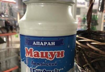 Грузия воспротивилась мацуну: транзит армянского продукта в Россию запрещëн