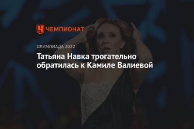 Татьяна Навка трогательно обратилась к Камиле Валиевой