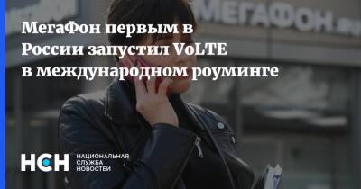 МегаФон первым в России запустил VoLTE в международном роуминге